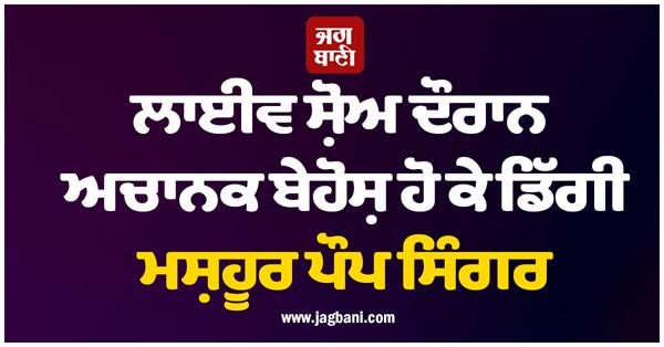 famous pop singer suddenly faints on stage during live show