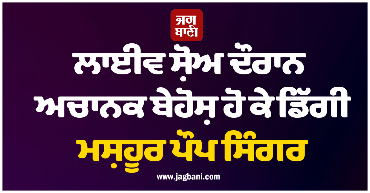 ਲਾਈਵ ਸ਼ੋਅ ਦੌਰਾਨ ਸਟੇਜ 'ਤੇ ਅਚਾਨਕ ਬੇਹੋਸ਼ ਹੋ ਕੇ ਡਿੱਗੀ ਮਸ਼ਹੂਰ ਪੌਪ ਸਿੰਗਰ
