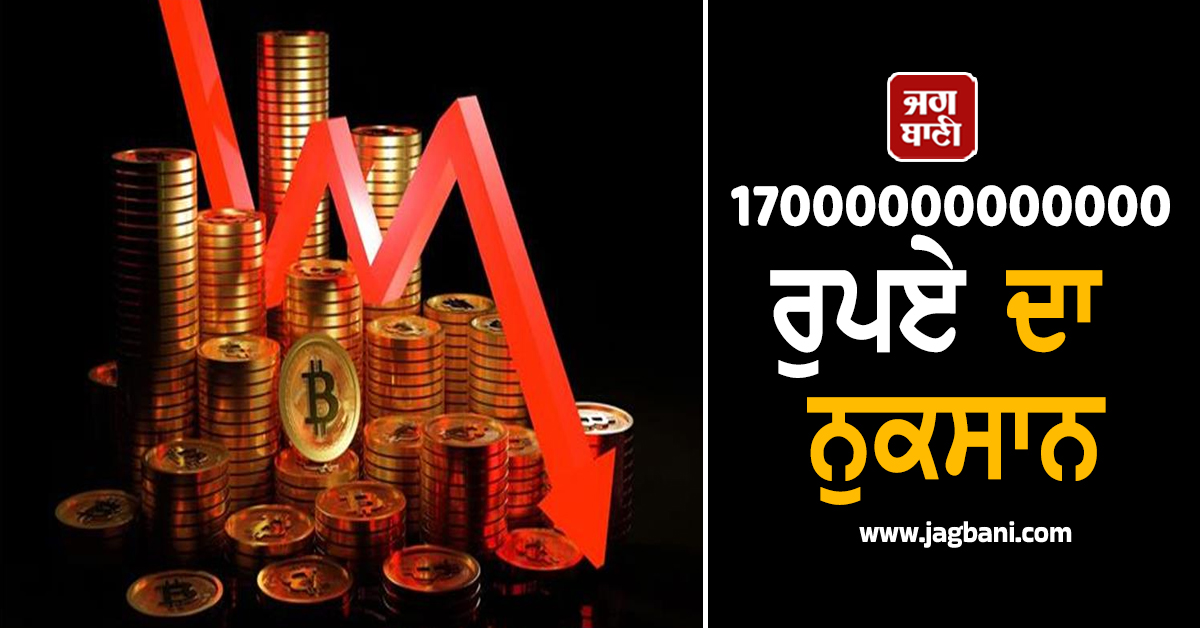 ਕ੍ਰਿਪਟੋ ਮਾਰਕਿਟ ''ਚ ਭੂਚਾਲ, 17000000000000 ਰੁਪਏ ਸੁਆਹ, 24 ਘੰਟਿਆਂ ''ਚ ਬਦਲੀ ਸਾਰੀ ਗੇਮ