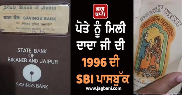 grandson gets grandfather s 1996 sbi passbook shocked to see