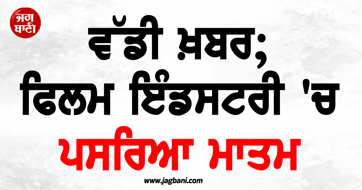 ਵੱਡੀ ਖ਼ਬਰ; ਫਿਲਮ ਇੰਡਸਟਰੀ 'ਚ ਪਸਰਿਆ ਮਾਤਮ, ਮਸ਼ਹੂਰ ਅਦਾਕਾਰਾ ਦੀ ਐਕਸੀਡੈਂਟ ਨਾਲ ਮੌਤ