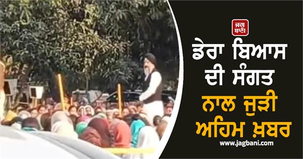 dera beas hazur sahib jasdeep singh gill reached jalandhar