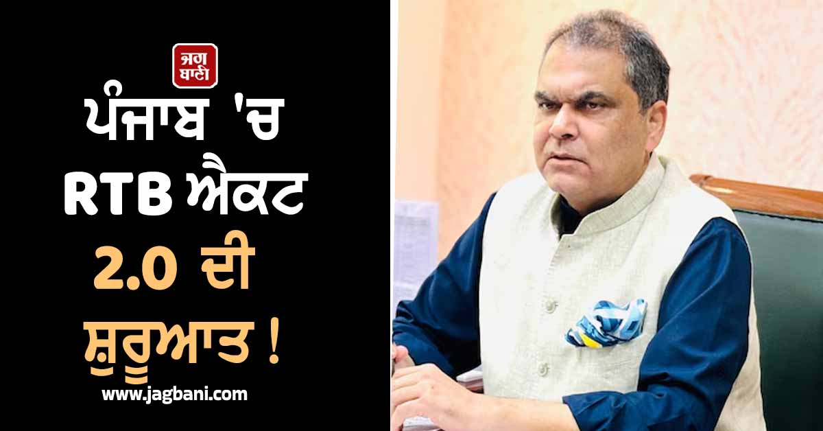 ਪੰਜਾਬ ''ਚ RTB ਐਕਟ 2.0 ਦੀ ਸ਼ੁਰੂਆਤ! ਜਾਣੋ ਕੀ ਹੋਣਗੇ ਬਦਲਾਅ