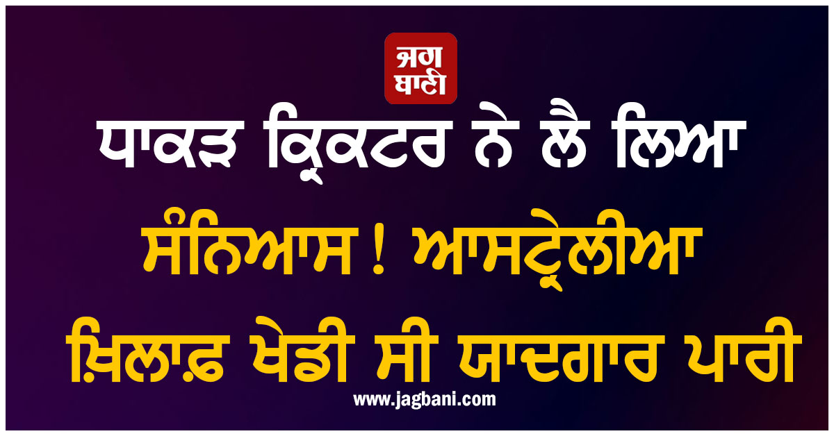 ਧਾਕੜ ਕ੍ਰਿਕਟਰ ਨੇ ਲੈ ਲਿਆ ਸੰਨਿਆਸ! ਆਸਟ੍ਰੇਲੀਆ ਖ਼ਿਲਾਫ਼ ਖੇਡੀ ਸੀ ਯਾਦਗਾਰ ਪਾਰੀ