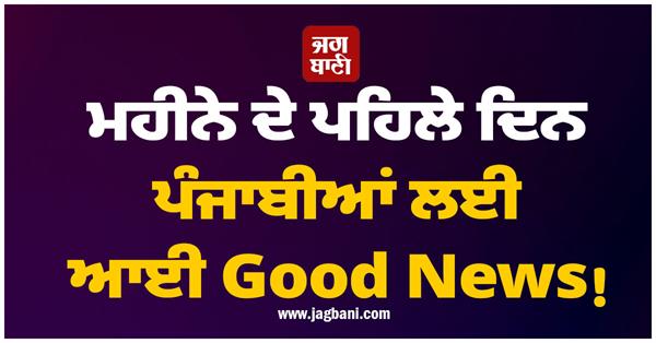 good news for punjab