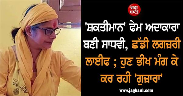 shaktimaan fame actress turned sadhvi quits luxury life