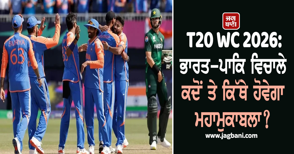 T20 WC 2026: ਭਾਰਤ-ਪਾਕਿ ਵਿਚਾਲੇ ਕਦੋਂ ਤੇ ਕਿੱਥੇ ਹੋਵੇਗਾ ਮਹਾਮੁਕਾਬਲਾ? ਸਾਹਮਣੇ ਆਈ ਵੱਡੀ ਅਪਡੇਟ