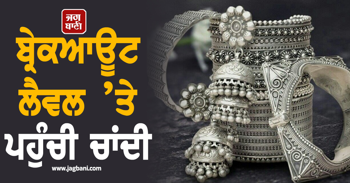 ਸਿਲਵਰ ’ਚ ਵੱਡੀ ਖੇਡ, ਬ੍ਰੇਕਆਊਟ ਲੈਵਲ ’ਤੇ ਪਹੁੰਚੀ ਚਾਂਦੀ