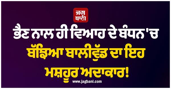 actor married sister bollywood