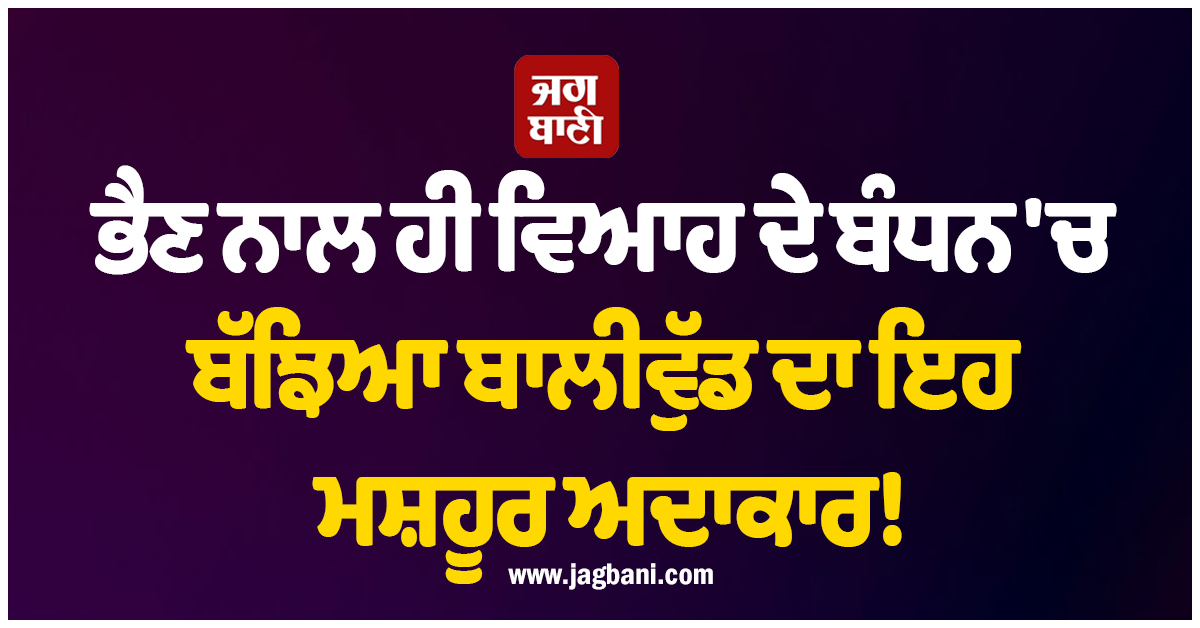 ਭੈਣ ਨਾਲ ਹੀ ਵਿਆਹ ਦੇ ਬੰਧਨ 'ਚ ਬੱਝਿਆ ਸੀ ਬਾਲੀਵੁੱਡ ਦਾ ਇਹ ਮਸ਼ਹੂਰ ਅਦਾਕਾਰ!