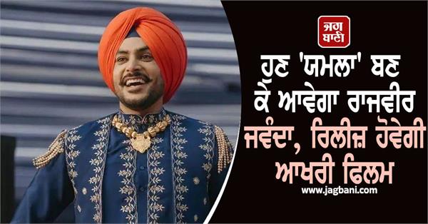 punjabi singer rajvir jawanda yamla movie