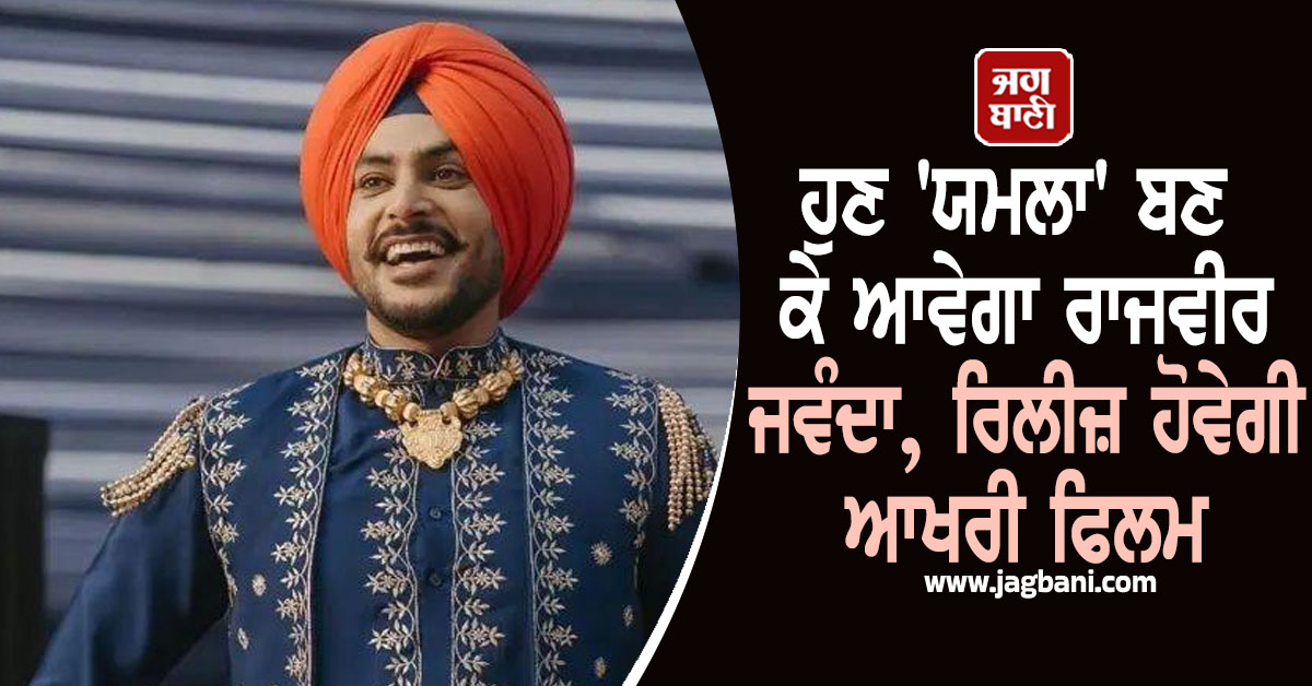 ਹੁਣ 'ਯਮਲਾ' ਬਣ ਕੇ ਆਵੇਗਾ ਰਾਜਵੀਰ ਜਵੰਦਾ, ਰਿਲੀਜ਼ ਹੋਵੇਗੀ ਆਖਰੀ ਫਿਲਮ