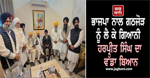 bjp alliance giani harpreet singh