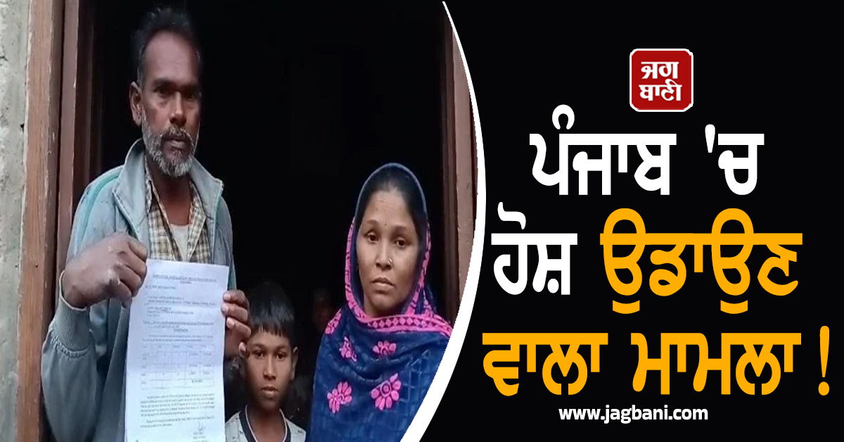 ਪੰਜਾਬ 'ਚ ਹੋਸ਼ ਉਡਾਉਣ ਵਾਲਾ ਮਾਮਲਾ! ਝੌਂਪੜੀ 'ਚ ਰਹਿੰਦੇ ਮਜ਼ਦੂਰ ਨੂੰ 36 ਕਰੋੜ ਦਾ ਟੈਕਸ ਨੋਟਿਸ