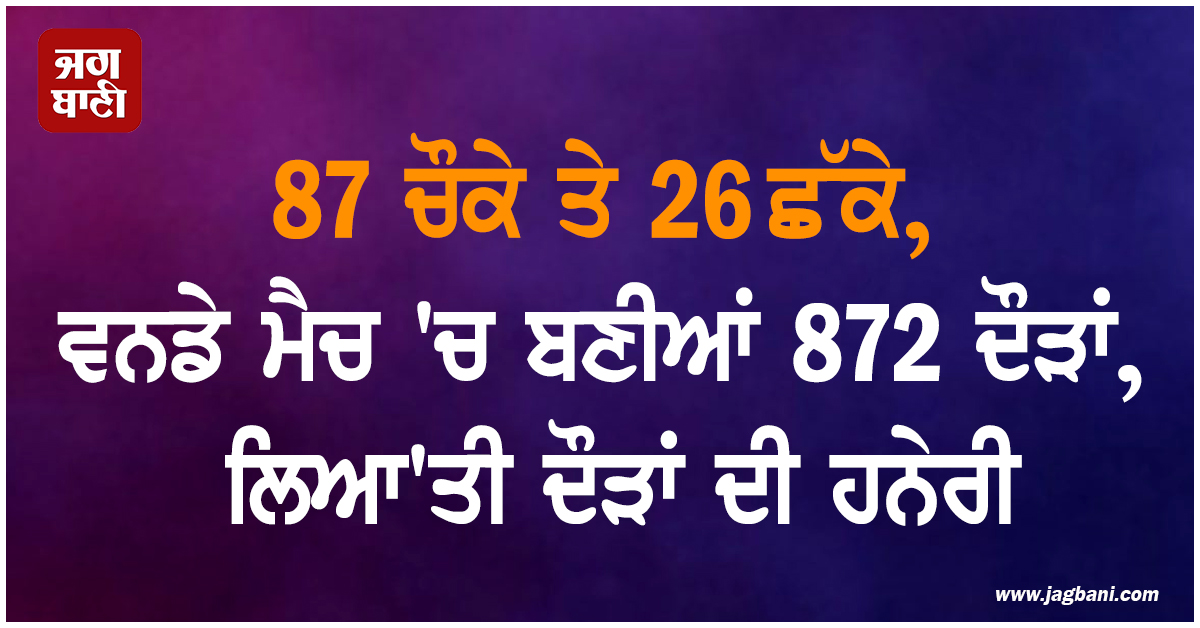 87 ਚੌਕੇ ਤੇ 26 ਛੱਕੇ, ਵਨਡੇ ਮੈਚ ''ਚ ਬਣੀਆਂ 872 ਦੌੜਾਂ, ਲਿਆ''ਤੀ ਦੌੜਾਂ ਦੀ ਹਨੇਰੀ