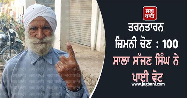 tarn taran by election elderly vote