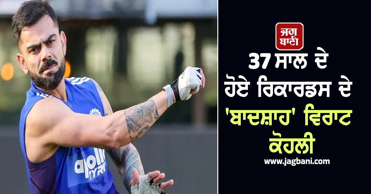37 ਸਾਲ ਦੇ ਹੋਏ ਰਿਕਾਰਡਸ ਦੇ 'ਬਾਦਸ਼ਾਹ' ਵਿਰਾਟ ਕੋਹਲੀ, ਬਰਥਡੇ 'ਤੇ ਜਾਣੋ ਚੀਕੂ ਤੋਂ GOAT ਬਣਨ ਤਕ ਦਾ ਸਫਰ