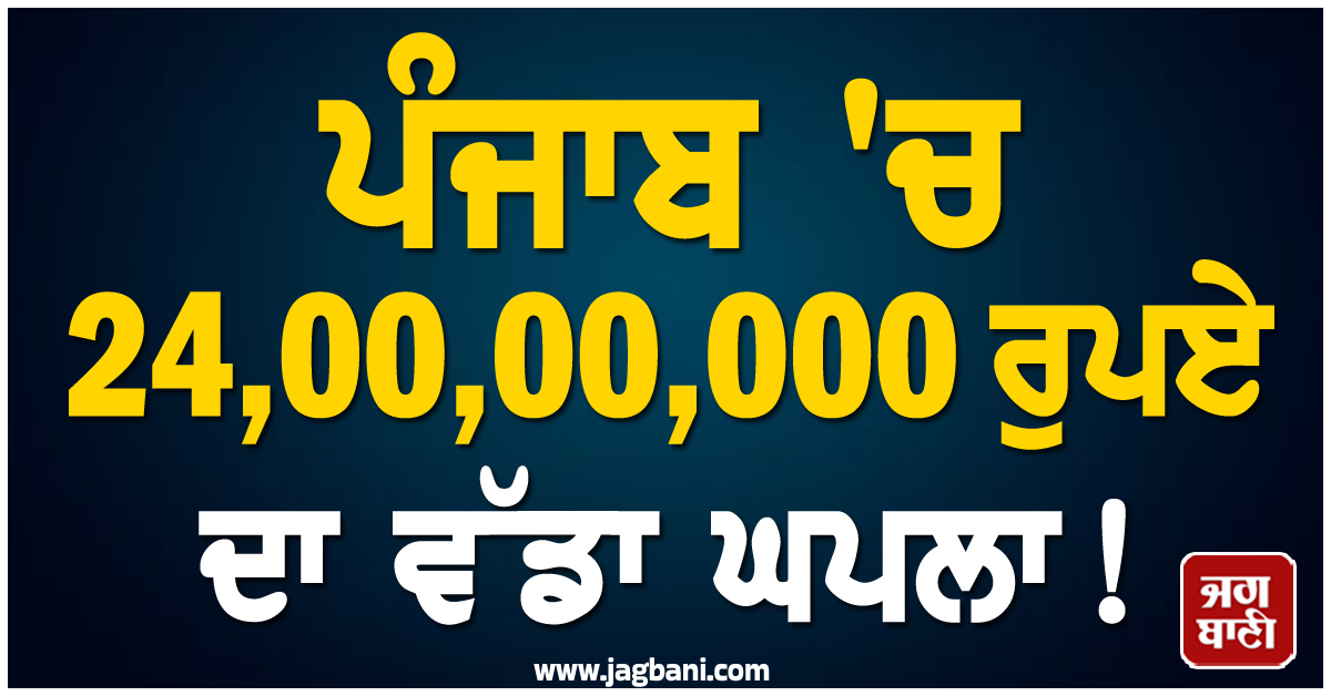 ਪੰਜਾਬ ''ਚ 24,00,00,000 ਰੁਪਏ ਦਾ ਵੱਡਾ ਘਪਲਾ! DGGI ਨੇ ਗ੍ਰਿਫ਼ਤਾਰ ਕੀਤੇ 2 ''ਵੱਡੇ ਬੰਦੇ''