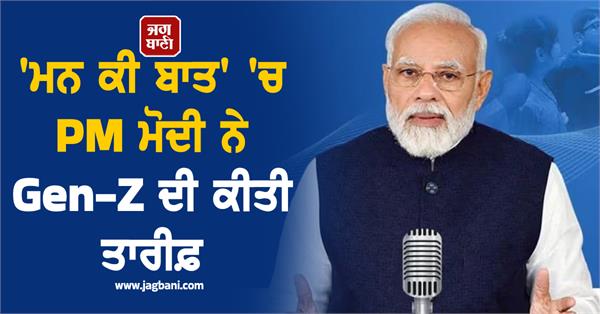 pm modi praises genz in mann ki baat