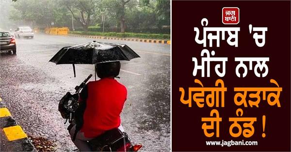 punjab will experience severe cold with rain 