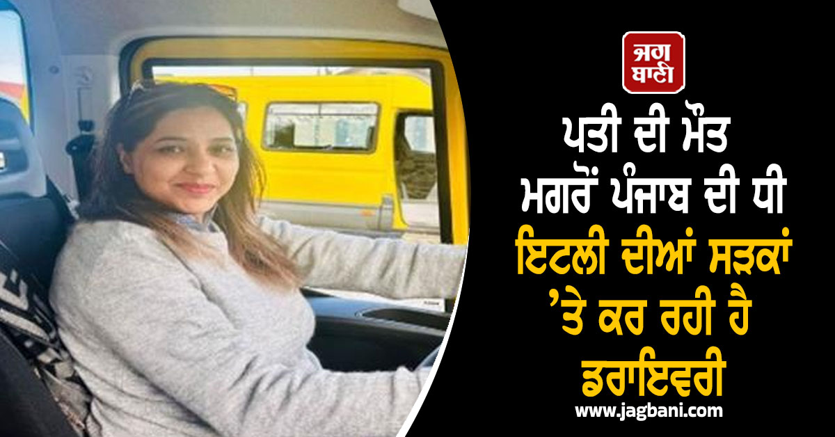 ਪਤੀ ਦੀ ਮੌਤ ਮਗਰੋਂ ਪੰਜਾਬ ਦੀ ਧੀ ਇਟਲੀ ਦੀਆਂ ਸੜਕਾਂ ’ਤੇ ਕਰ ਰਹੀ ਹੈ ਡਰਾਇਵਰੀ, ਪੁੱਤਾਂ ਲਈ ਸੋਚ ਰੱਖੇ ਵੱਡੇ ਸੁਫ਼ਨੇ