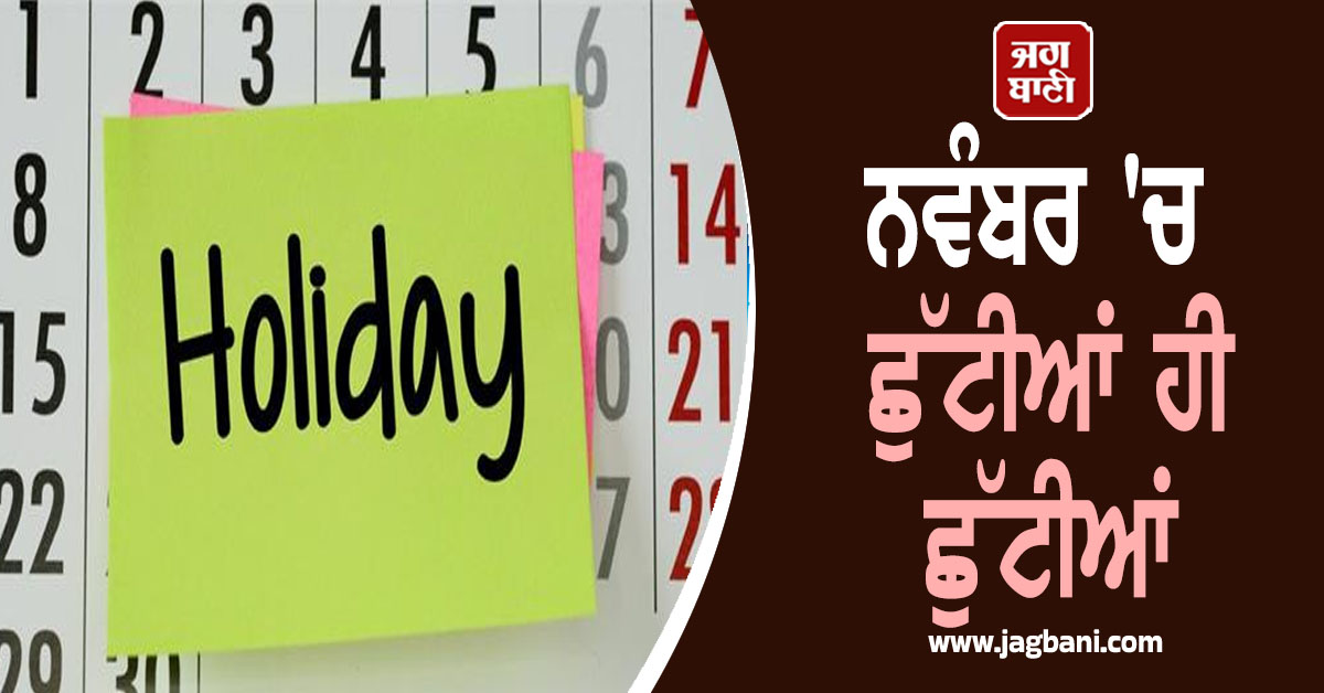 ਨਵੰਬਰ 'ਚ ਛੁੱਟੀਆਂ ਹੀ ਛੁੱਟੀਆਂ, ਇੰਨੇ ਦਿਨ ਪੰਜਾਬ 'ਚ ਸਕੂਲ, ਕਾਲਜ ਤੇ ਦਫਤਰ ਰਹਿਣਗੇ ਬੰਦ