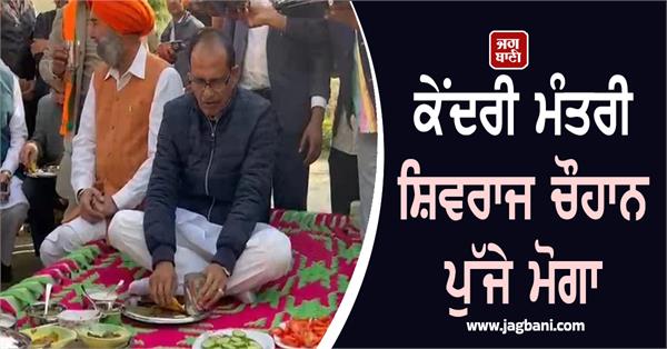 union minister shivraj chouhan reaches moga