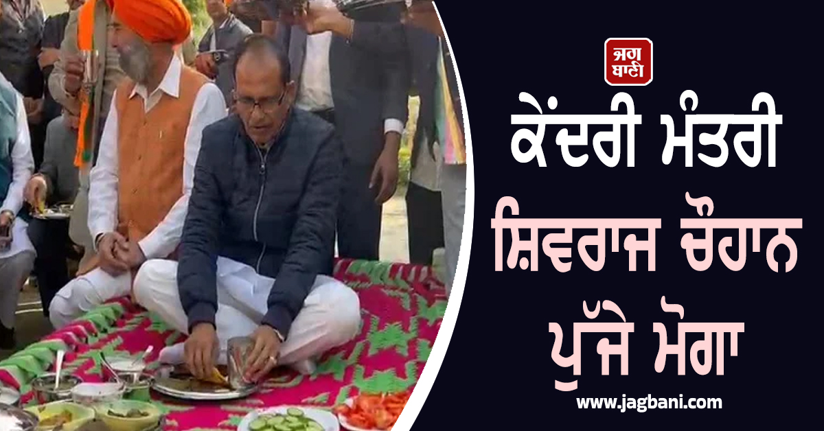 ਕੇਂਦਰੀ ਮੰਤਰੀ ਸ਼ਿਵਰਾਜ ਚੌਹਾਨ ਪੁੱਜੇ ਮੋਗਾ, ਸਰਪੰਚ ਦੇ ਘਰੋਂ ਸਾਗ ਨਾਲ ਖ਼ਾਧੀ ਮੱਕੀ ਦੀ ਰੋਟੀ