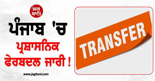 transfers in punjab