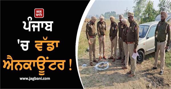 big encounter in punjab gunfight between gangster and police