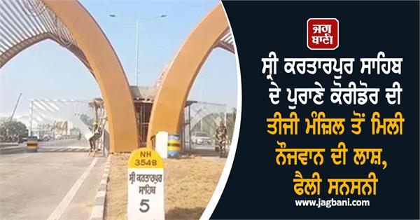 body of young man found on third floor of old corridor of sri kartarpur sahib