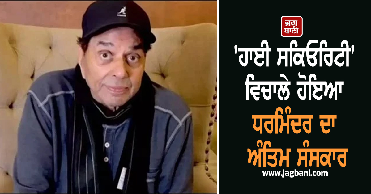 'ਹਾਈ ਸਕਿਓਰਿਟੀ' ਵਿਚਾਲੇ ਹੋਇਆ ਧਰਮਿੰਦਰ ਦਾ ਅੰਤਿਮ ਸੰਸਕਾਰ, ਵਾਇਰਲ ਹੋਈ ਆਖਰੀ ਵਿਦਾਇਗੀ ਦੀ ਵੀਡੀਓ