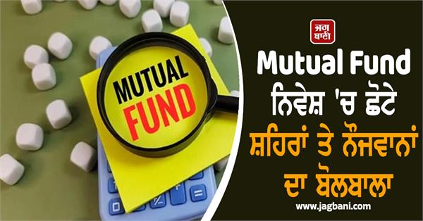 small cities and youth dominate mutual fund investment  sip inflow