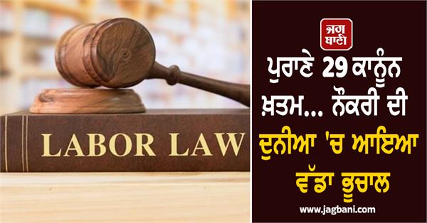 29 old laws abolished know about new labor laws