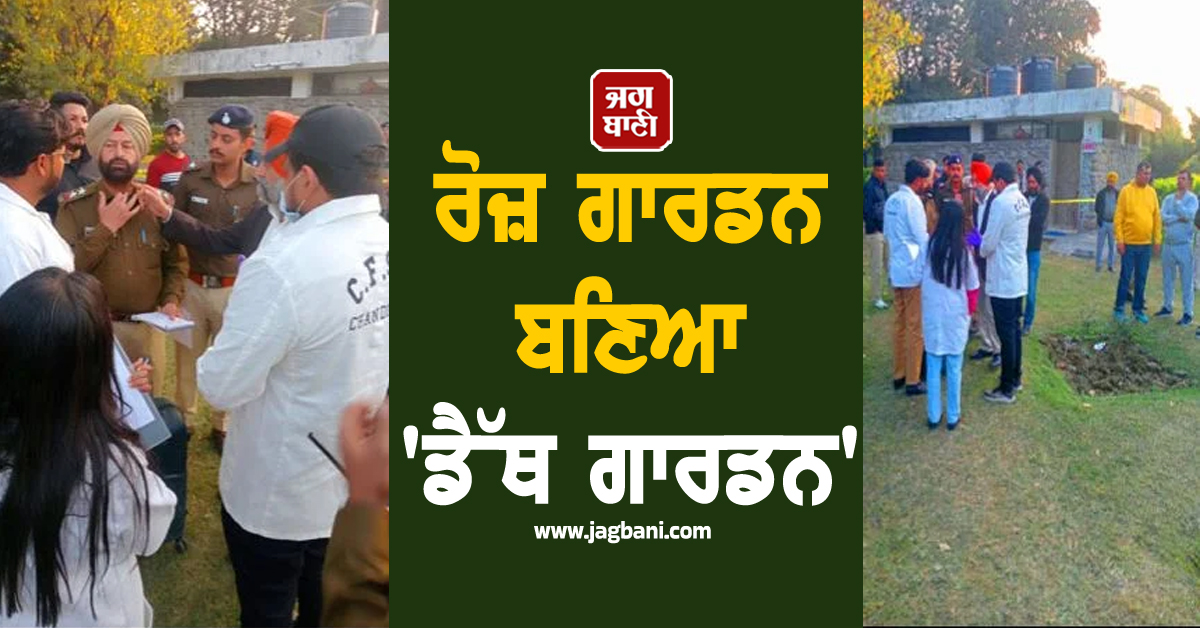 ਰੋਜ਼ ਗਾਰਡਨ ਬਣਿਆ 'ਡੈੱਥ ਗਾਰਡਨ', ਦਿਨ-ਦਿਹਾੜੇ ਔਰਤ ਦਾ ਗਲਾ ਵੱਢ ਕੇ ਕਤਲ