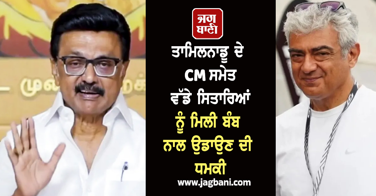 ਤਾਮਿਲਨਾਡੂ ਦੇ CM ਸਮੇਤ ਵੱਡੇ ਸਿਤਾਰਿਆਂ ਨੂੰ ਮਿਲੀ ਬੰਬ ਨਾਲ ਉਡਾਉਣ ਦੀ ਧਮਕੀ, ਪੁਲਸ ਨੂੰ ਪਈਆਂ ਭਾਜੜਾਂ