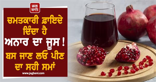 empty stomach  pomegranate juice  benefits  health