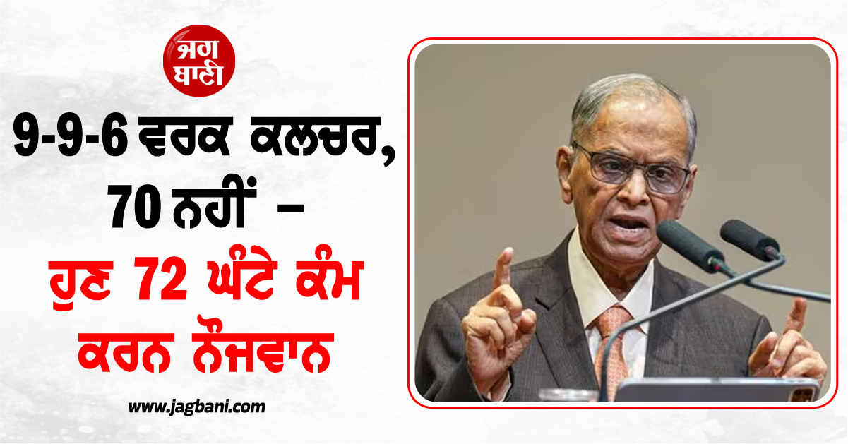 9-9-6 ਵਰਕ ਕਲਚਰ, 70 ਨਹੀਂ - ਹੁਣ 72 ਘੰਟੇ ਕੰਮ ਕਰਨ ਨੌਜਵਾਨ