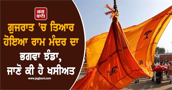 saffron flag of ram temple prepared in gujarat