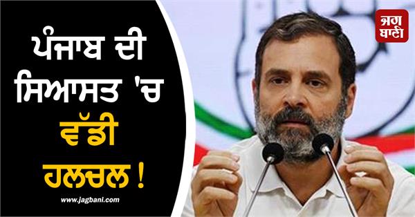 big stir in punjab politics a big change happen in congress party