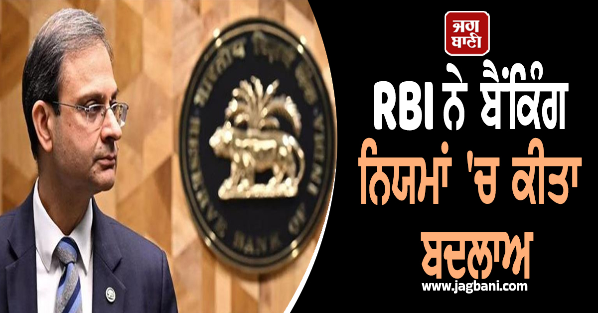 RBI ਨੇ ਬੈਂਕਿੰਗ ਨਿਯਮਾਂ 'ਚ ਕੀਤਾ ਬਦਲਾਅ, ਨਿਵੇਸ਼ਕਾਂ ਅਤੇ ਕੰਪਨੀਆਂ ਲਈ ਖੋਲ੍ਹਿਆ ਨਵਾਂ ਰਸਤਾ