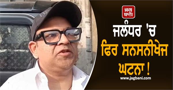 robbery incident in daylight in jalandhar