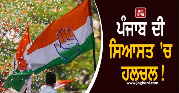punjab congress meeting