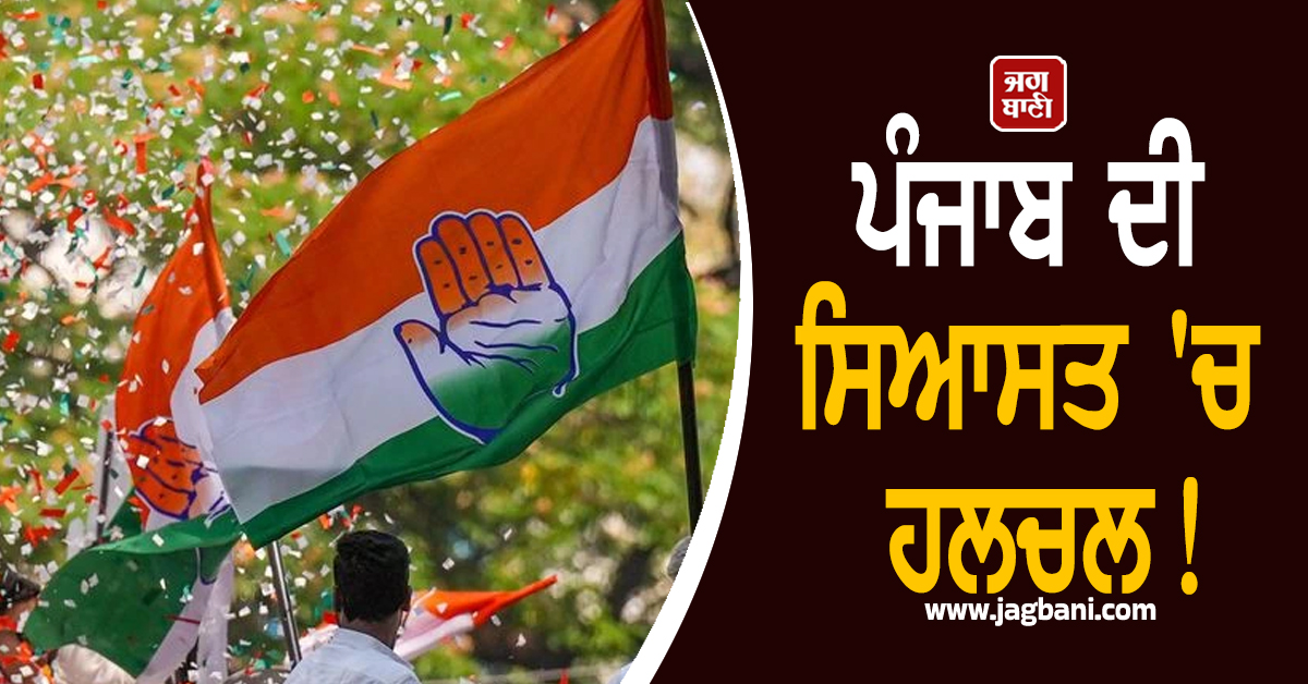 ਪੰਜਾਬ ਦੀ ਸਿਆਸਤ ''ਚ ਹਲਚਲ! ਦਿੱਲੀ ਦਰਬਾਰੇ ਪਹੁੰਚੇ ਪੰਜਾਬ ਕਾਂਗਰਸ ਦੇ ''ਭੀਸ਼ਮਪਿਤਾਮਾ''