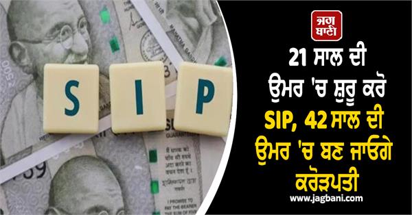 start sip at age of 21 become a millionaire at age of 42