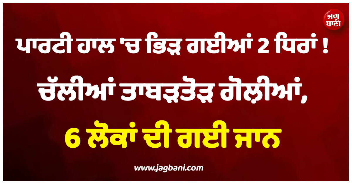 ਬ੍ਰਾਜ਼ੀਲ ; ਪਾਰਟੀ ਹਾਲ ''ਚ ਭਿੜ ਗਈਆਂ 2 ਧਿਰਾਂ ! ਚੱਲੀਆਂ ਤਾਬੜਤੋੜ ਗੋਲ਼ੀਆਂ, 6 ਲੋਕਾਂ ਦੀ ਗਈ ਜਾਨ