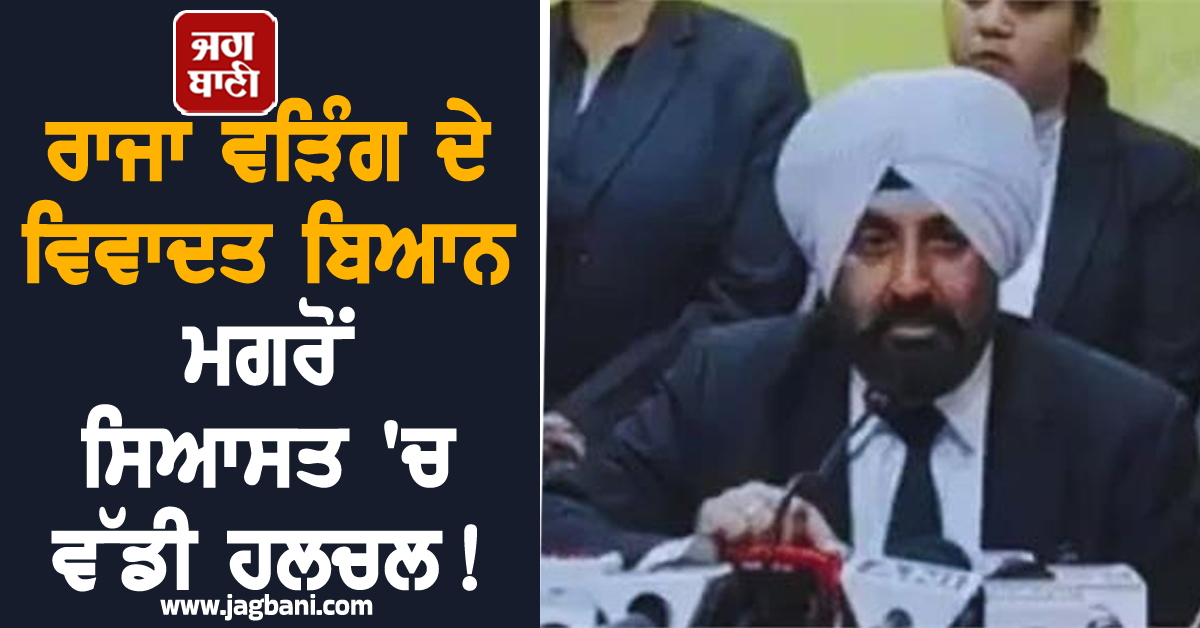ਰਾਜਾ ਵੜਿੰਗ ਦੇ ਵਿਵਾਦਤ ਬਿਆਨ ਮਗਰੋਂ ਸਿਆਸਤ 'ਚ ਵੱਡੀ ਹਲਚਲ! ਇਸ ਕਾਂਗਰਸੀ ਆਗੂ ਨੇ ਦਿੱਤਾ ਅਸਤੀਫ਼ਾ