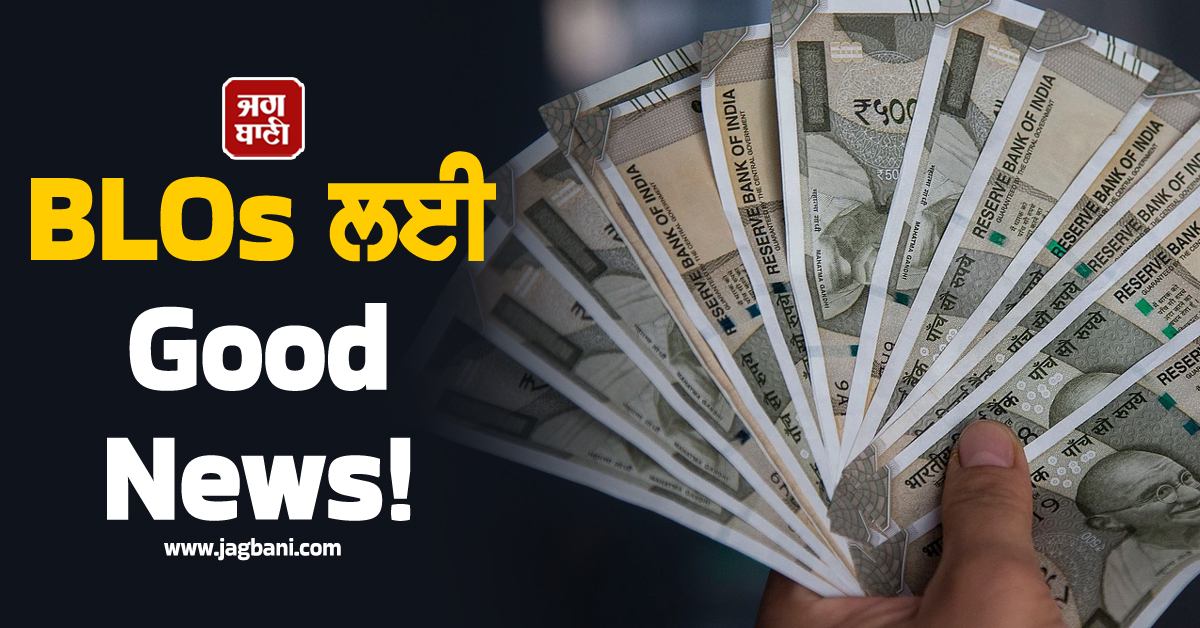 BLOs ਲਈ Good News ! ਤਨਖਾਹਾਂ ਹੋਈਆਂ ਦੁੱਗਣੀਆਂ, ਜਾਣੋ ਹੁਣ ਕਿੰਨੀ ਮਿਲੇਗੀ ਸੈਲਰੀ