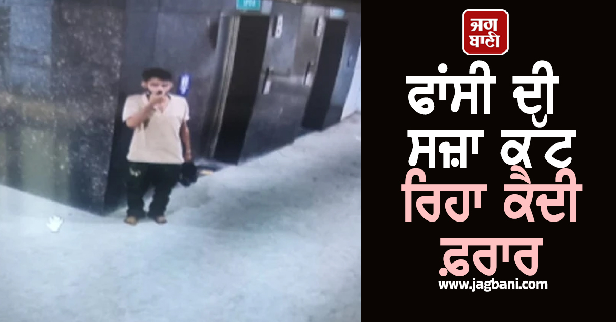 ਫਾਂਸੀ ਦੀ ਸਜ਼ਾ ਕੱਟ ਰਿਹਾ ਕੈਦੀ ਫ਼ਰਾਰ, ਪੁਲਸ ਦੇ ਛੁੱਟੇ ਪਸੀਨੇ, ਸਾਰੇ ਪਾਸੇ ਕਰ 'ਤੀ ਨਾਕਾਬੰਦੀ