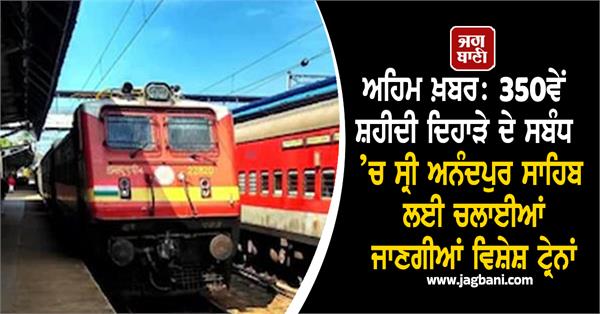 special trains will be run for sri anandpur sahib